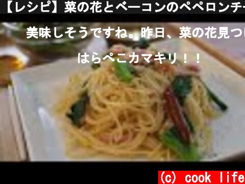 【レシピ】菜の花とベーコンのペペロンチーノ。簡単で丁寧な作り方。  (c) cook life